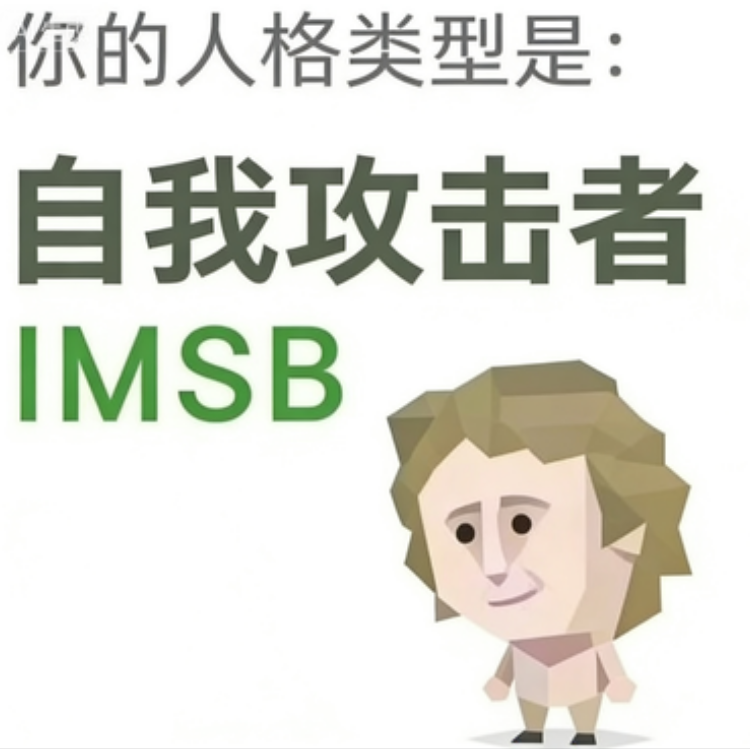 IMSB SBTI 人格图